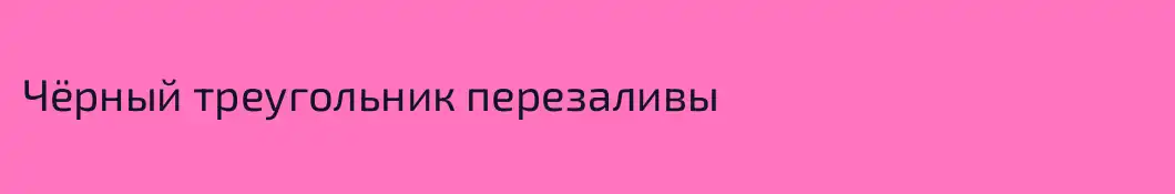 Чëрный треугольник перезаливы